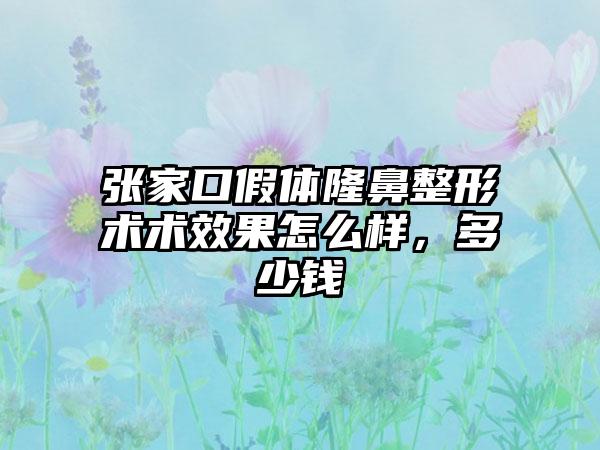 张家口假体隆鼻整形术术效果怎么样，多少钱