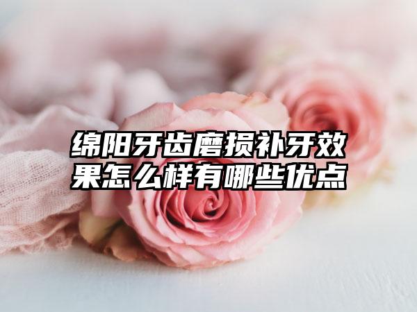 绵阳牙齿磨损补牙效果怎么样有哪些优点