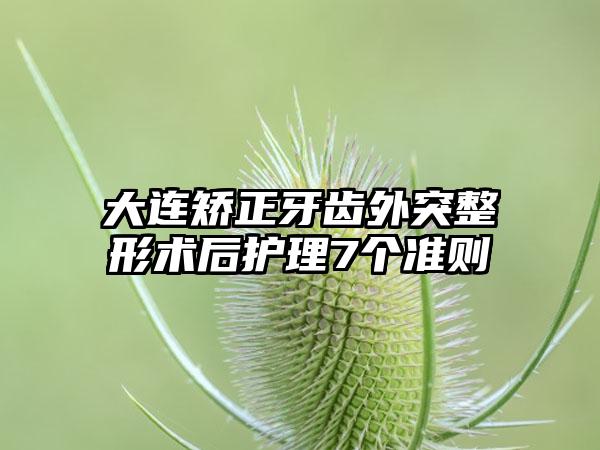 大连矫正牙齿外突整形术后护理7个准则