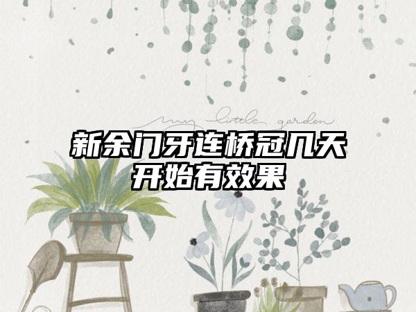 新余门牙连桥冠几天开始有效果