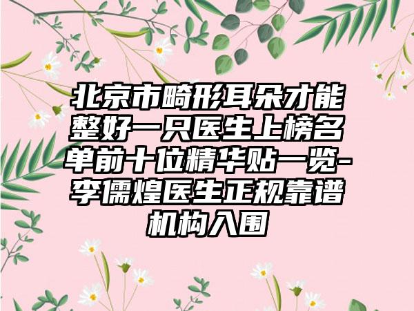 北京市畸形耳朵才能整好一只医生上榜名单前十位精华贴一览-李儒煌医生正规靠谱机构入围