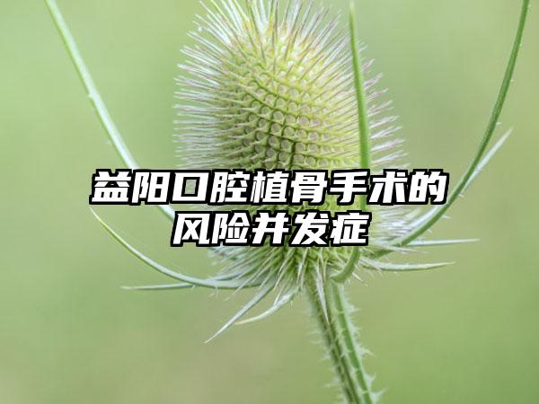 益阳口腔植骨手术的风险并发症