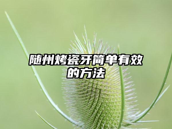 随州烤瓷牙简单有效的方法