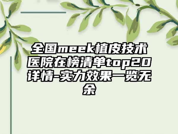 全国meek植皮技术医院在榜清单top20详情-实力效果一览无余