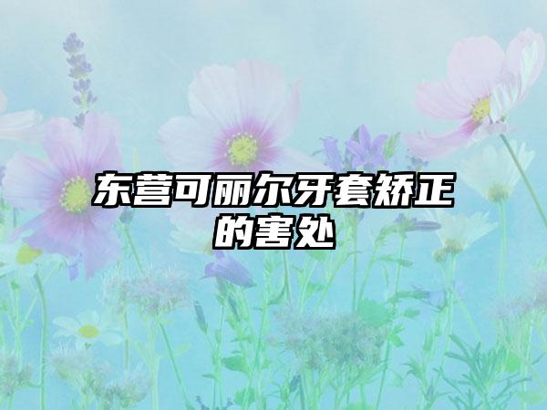 东营可丽尔牙套矫正的害处