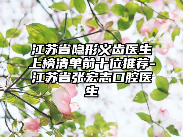 江苏省隐形义齿医生上榜清单前十位推荐-江苏省张宏志口腔医生