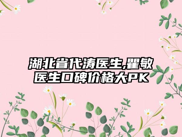 湖北省代涛医生,瞿敏医生口碑价格大PK