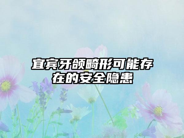 宜宾牙颌畸形可能存在的安全隐患