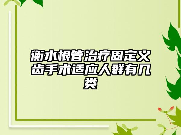 衡水根管治疗固定义齿手术适应人群有几类