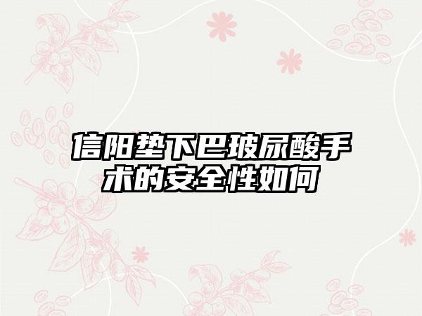 信阳垫下巴玻尿酸手术的安全性如何