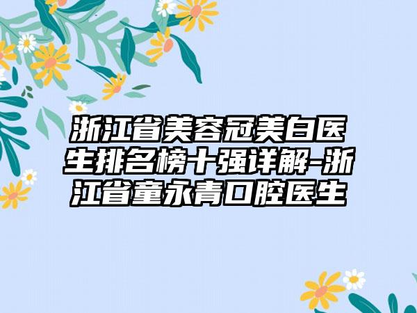 浙江省美容冠美白医生排名榜十强详解-浙江省童永青口腔医生