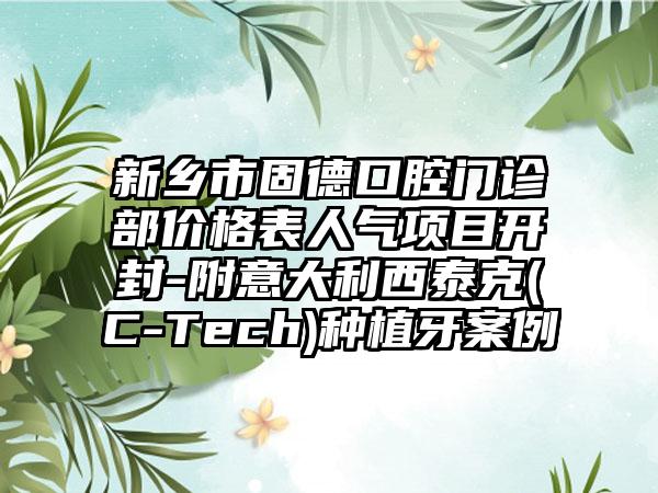 新乡市固德口腔门诊部价格表人气项目开封-附意大利西泰克(C-Tech)种植牙案例