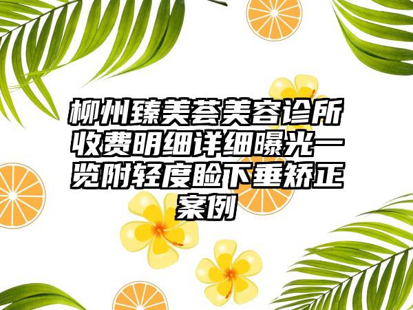 柳州臻美荟美容诊所收费明细详细曝光一览附轻度睑下垂矫正案例