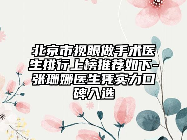 北京市视眼做手术医生排行上榜推荐如下-张珊娜医生凭实力口碑入选