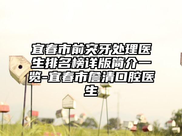 宜春市前突牙处理医生排名榜详版简介一览-宜春市詹清口腔医生