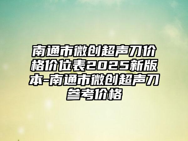 南通市微创超声刀价格价位表2025新版本-南通市微创超声刀参考价格