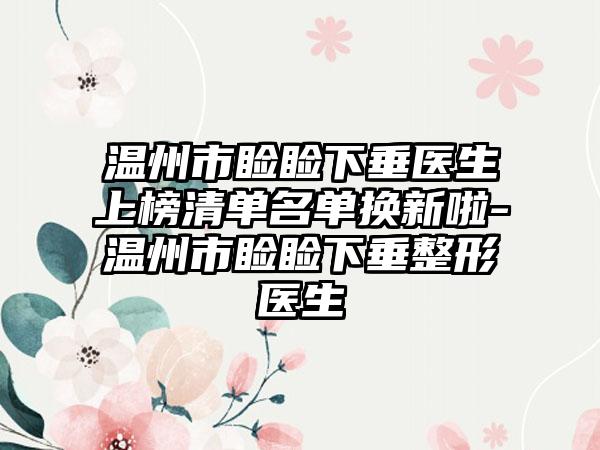 温州市睑睑下垂医生上榜清单名单换新啦-温州市睑睑下垂整形医生