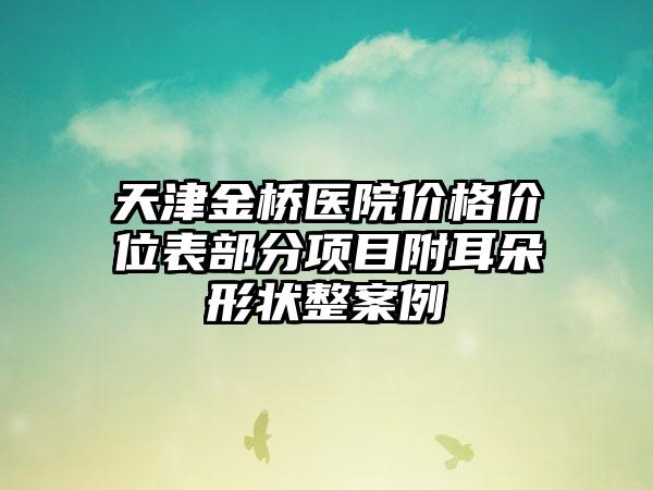 天津金桥医院价格价位表部分项目附耳朵形状整案例