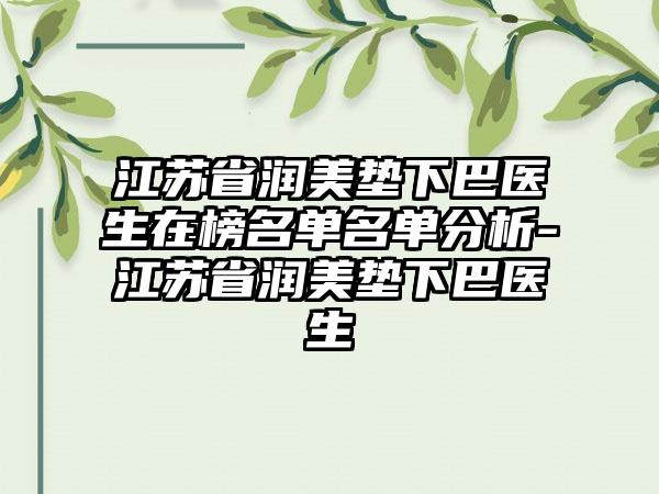 江苏省润美垫下巴医生在榜名单名单分析-江苏省润美垫下巴医生