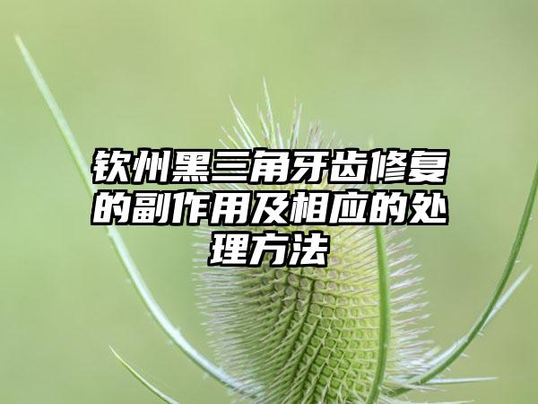 钦州黑三角牙齿修复的副作用及相应的处理方法