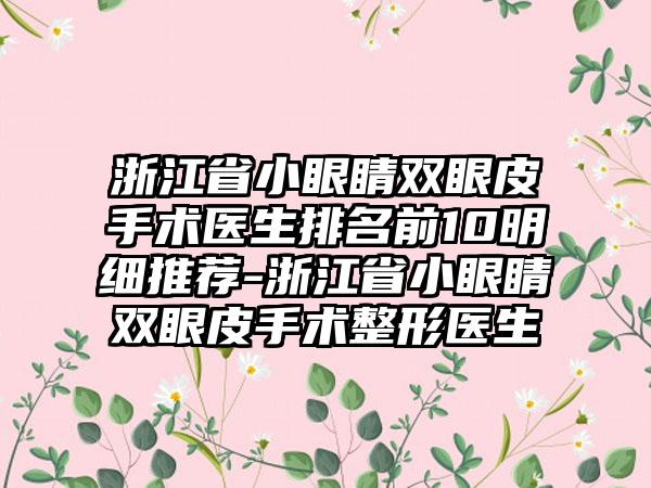 浙江省小眼睛双眼皮手术医生排名前10明细推荐-浙江省小眼睛双眼皮手术整形医生