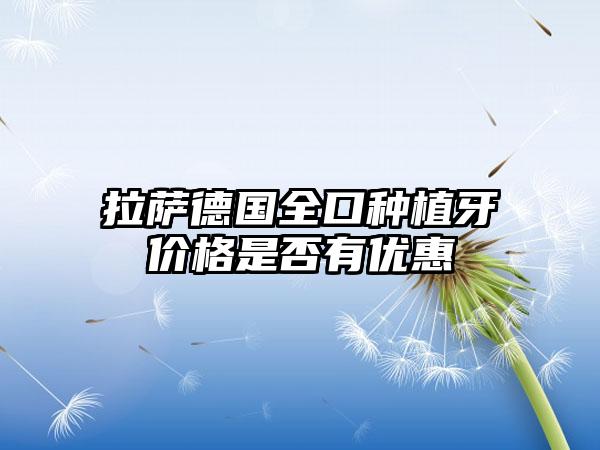 拉萨德国全口种植牙价格是否有优惠