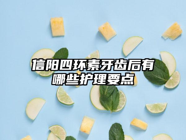 信阳四环素牙齿后有哪些护理要点