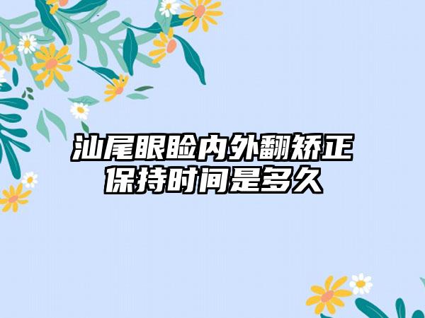 汕尾眼睑内外翻矫正保持时间是多久