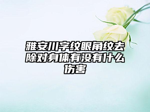 雅安川字纹眼角纹去除对身体有没有什么伤害