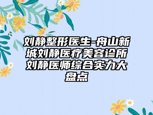 刘静整形医生-舟山新城刘静医疗美容诊所刘静医师综合实力大盘点