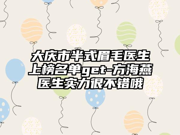 大庆市半式眉毛医生上榜名单get-方海燕医生实力很不错哦