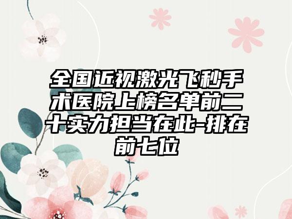 全国近视激光飞秒手术医院上榜名单前二十实力担当在此-排在前七位