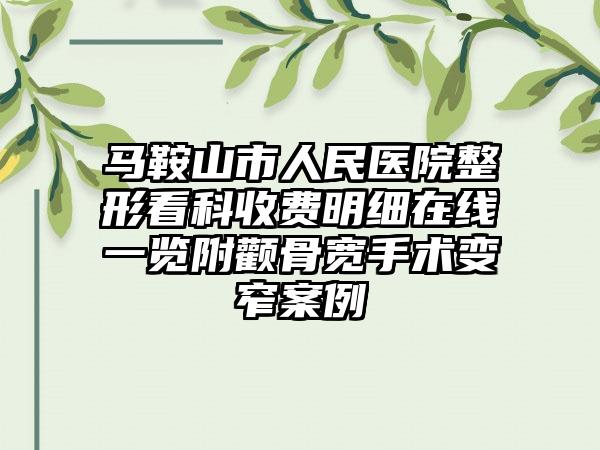 马鞍山市人民医院整形看科收费明细在线一览附颧骨宽手术变窄案例