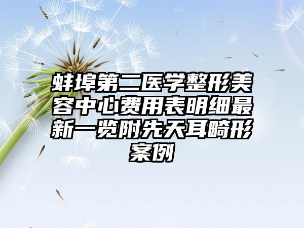 蚌埠第二医学整形美容中心费用表明细最新一览附先天耳畸形案例