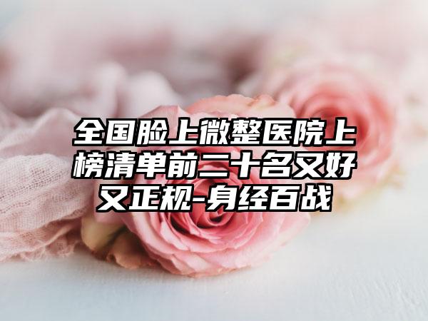 全国脸上微整医院上榜清单前二十名又好又正规-身经百战