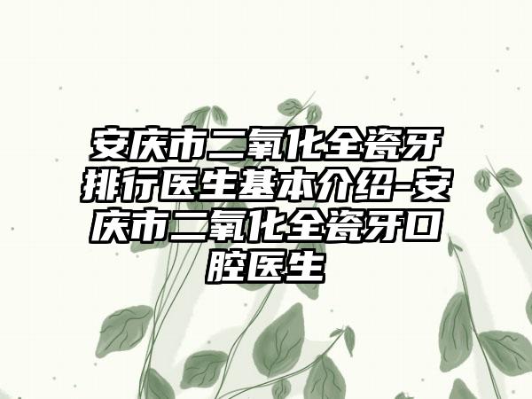 安庆市二氧化全瓷牙排行医生基本介绍-安庆市二氧化全瓷牙口腔医生