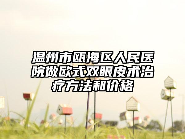 温州市瓯海区人民医院做欧式双眼皮术治疗方法和价格