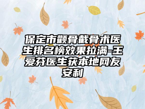 保定市颧骨截骨术医生排名榜效果拉满-王爱芬医生获本地网友安利