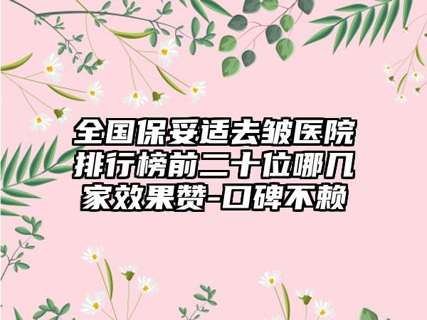 全国保妥适去皱医院排行榜前二十位哪几家效果赞-口碑不赖