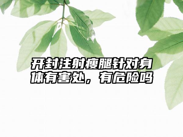 开封注射瘦腿针对身体有害处，有危险吗