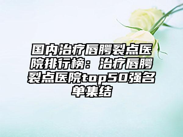 2025年阜阳市牙齿侧面蛀牙修补价格表手术项目（阜阳市牙齿侧面蛀牙修补费用究竟是多少呀）