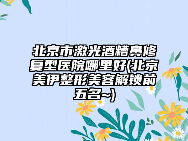 安康市牙釉质粘合树脂光固化型口腔医生上榜名单top10技术颇高-安康市牙釉质粘合树脂光固化型医生人气医生介绍